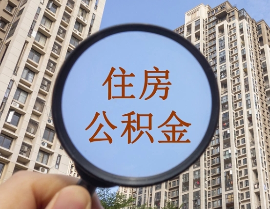 河源住房公积金为什么封存（公积金为啥是封存）